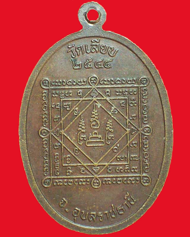 เหรียญพระครูวิเวกพุทธกิจ(เสาร์ กนฺตสีโล) วัดเลียบ ปี2544จ.อุบลราชธานี