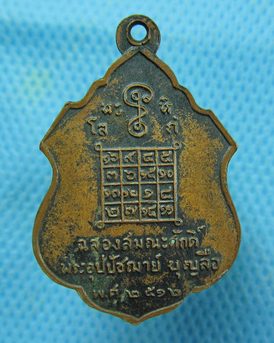 เหรียญฉลองสมณะศักดิ์ พระอุปัชฌาย์ บุญลือ พ.ศ.๒๕๑๒..เริ่ม20บาท.(01/03/57-111)