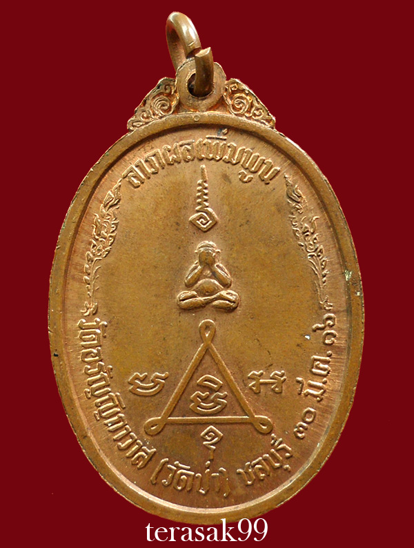 เหรียญฉลองอายุครบ60ปี พระครูวรพรตศีลขันธ์(หลวงพ่อแฟ้ม) วัดอรัญญิกาวาส(วัดป่า) ชลบุรี