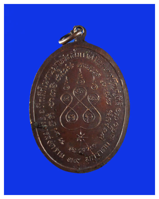 เหรียญพระครูสังวรานุโยค(หลวงพ่อช่อ)วัดโคกเกตุบุญญศิริปี19สวย