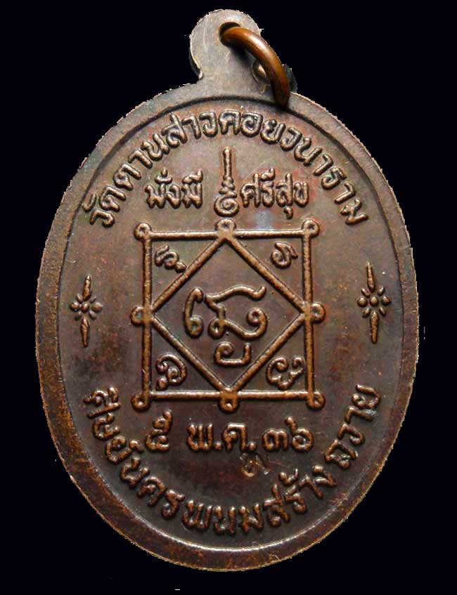 เหรียญวางศิลาฤกษ์ หลวงปู่คำพันธ์ วัดธาตุมหาชัย นครพนม ปี2536 เนื้อทองแดง ตอกโค๊ด