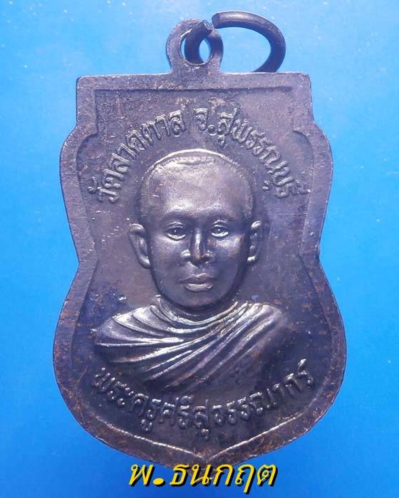 เหรียญเสมาพระครูโพธาภรัต(หลวงพ่อโต๊ะ) วัดลาดตาล สุพรรณบุรี ปี49