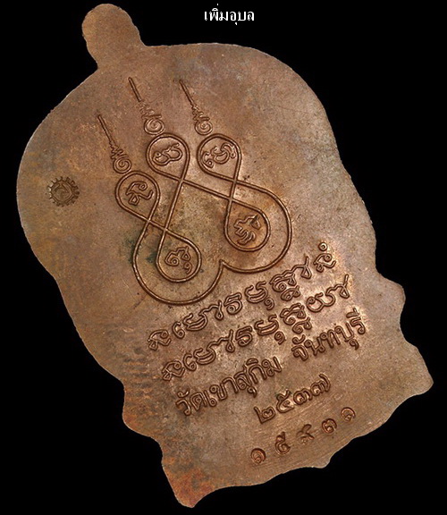 เหรียญนั่งพานหลวงพ่อสมชาย วัดเขาสุกิม จ.จันทบุรี ปี 37 เนื้อทองแดง หมายเลข 15931 สวยๆ