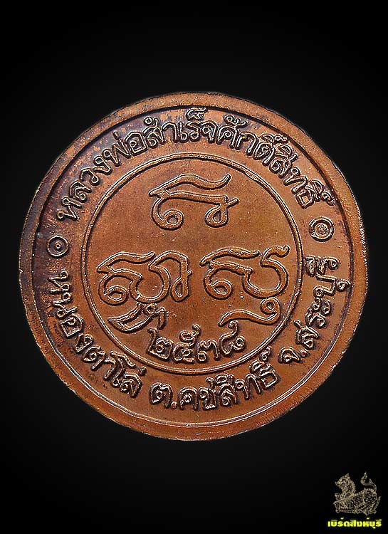 เหรียญกลมหลวงพ่อสำเร็จศักดิ์สิทธิ์”จ.สระบุรี ปี38