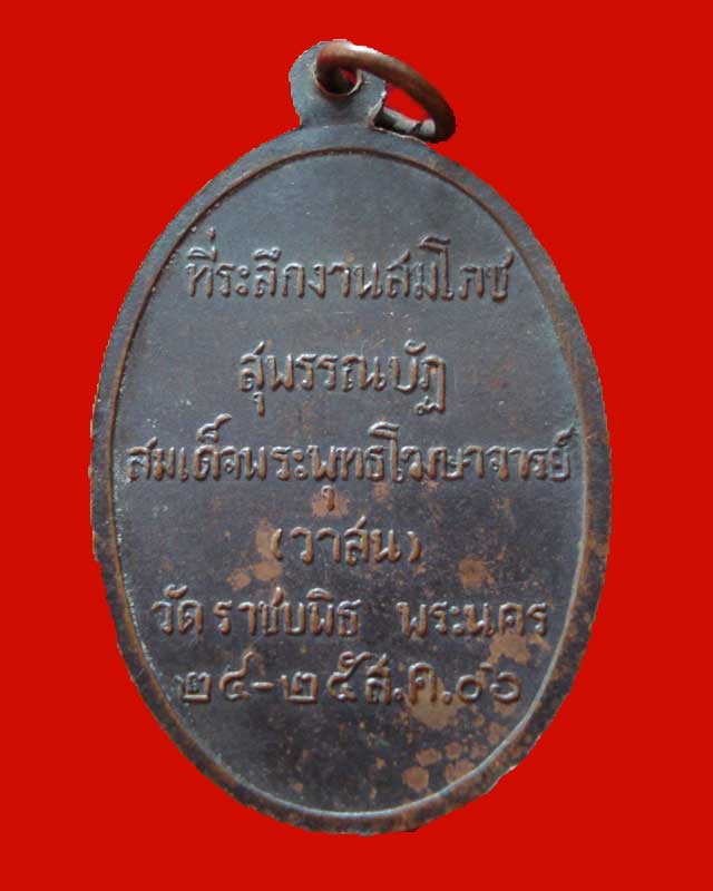 เหรียญพระพุทธอังคีรส สมเด็จพระพุทธโฆษาจารย์(วาสน)วัดราชบพิธ กรุงเทพฯ ปี 2506 เนื้อทองแดงรมดำผิวหิ้ง