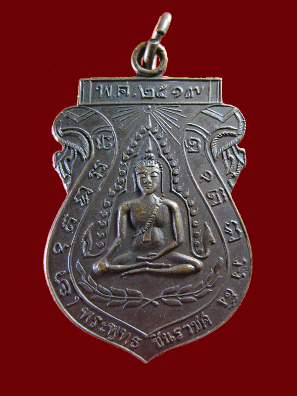 $ เหรียญพระพุทธชินราช วัดจันทร์ประดิษฐาราม ปี ๒๕๑๙ ( ลป.โต๊ะ ปลุกเศก )