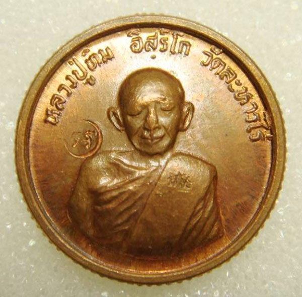 เหรียญขอบสตางค์โสฬสมงคล พูนลาภ เพิ่มยศ หลวงปู่ทิม ปี 33 เนื้อทองแดง 2 โค๊ด สวยๆครับ
