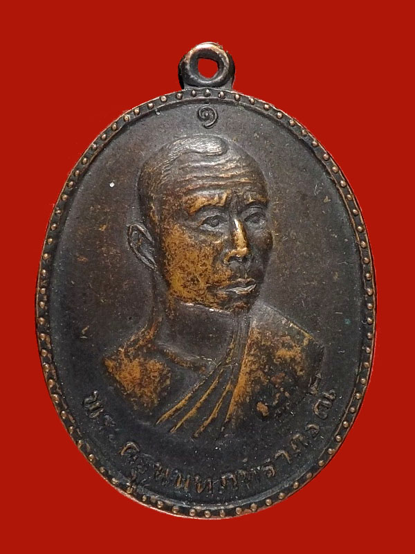 เหรียญ หลวงพ่อแป๊ะ วัดศาลากุล ปากเกร็ด นนทบุรี พศ.2519
