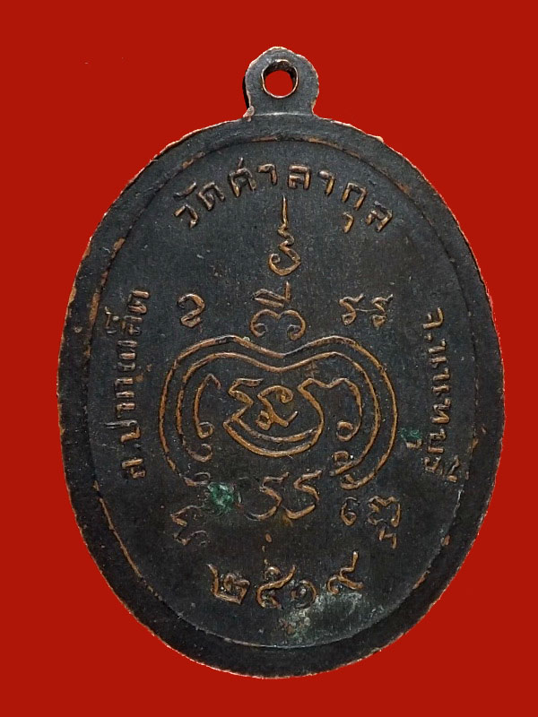 เหรียญ หลวงพ่อแป๊ะ วัดศาลากุล ปากเกร็ด นนทบุรี พศ.2519