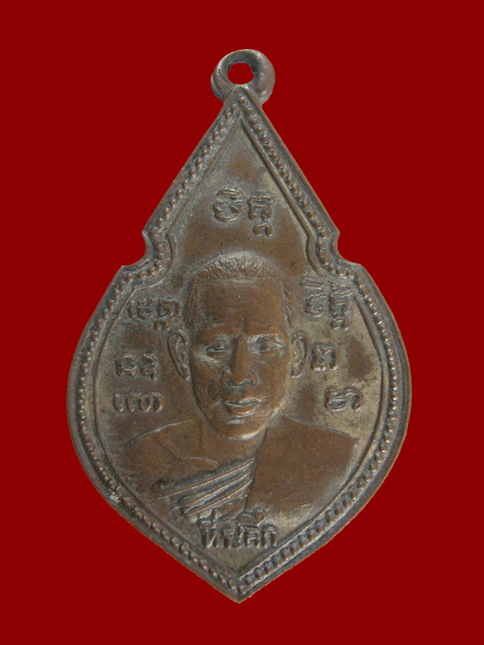 เหรียญรุ่นแรก หลวงพ่อเก๋ วัดปากน้ำ พ.ศ.2490