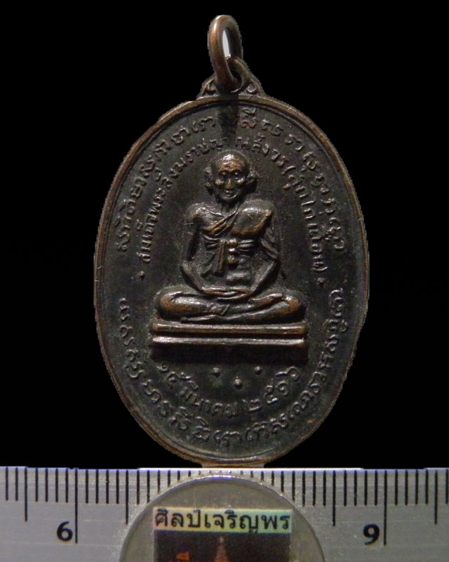 เหรียญสมเด็จพระสังฆราช (สุก ไก่เถื่อน) วัดพลับ หลวงปู่โต๊ะ ปลุกเสก ปี ๒๕๑๖ 