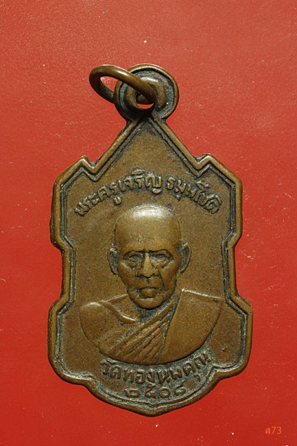 เหรียญหลวงพ่อเจริญ วัดทองนพคุณ จ.เพชรบุรี ปี 2508