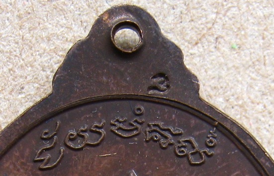 เหรียญธรรมสภา หลวงปู่ชื้น วัดญาณเสน จ อยุธยา ปี 2538 เนื้อทองแดง