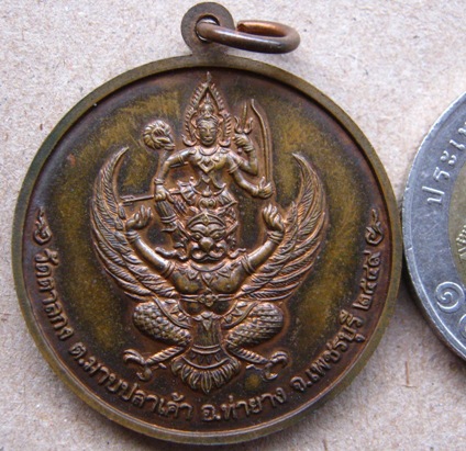 เหรียญจิ๊กโก๋เล็ก หลวงพ่ออุ้น วัดตาลกง จ เพชรบุรี เนื้อทองแดง พ.ศ. 2549