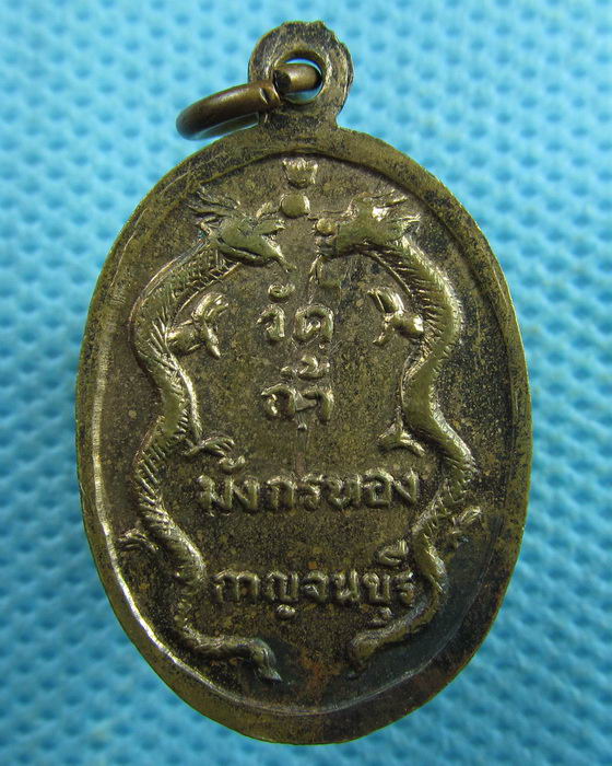 เหรียญหลวงพ่อจ้อย วัดถ้ำมังกรทอง จ กาญจนบุรี..เริ่ม20บาท.(03/04/57-71)