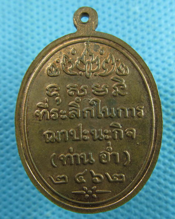 เหรียญที่ระลึกในงานฌาปะนะกิจ ท่าน อ่ำ 2462 จังหวัด ราชบุรี ย้อนยุค..เริ่ม20บาท.(05/04/57-137)