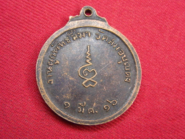 "จ่าสันต์" แดงเคาะเดียว/เหรียญหลวงพ่อโต  วัดสมอบุญคง  ปี ๒๕๑๖