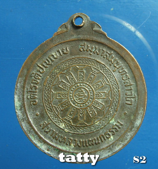 เหรียญสมเด็จพระมหาวีรวงศ์ วิน ธัมมสารเถระ วัดราชผาติการาม ปี21