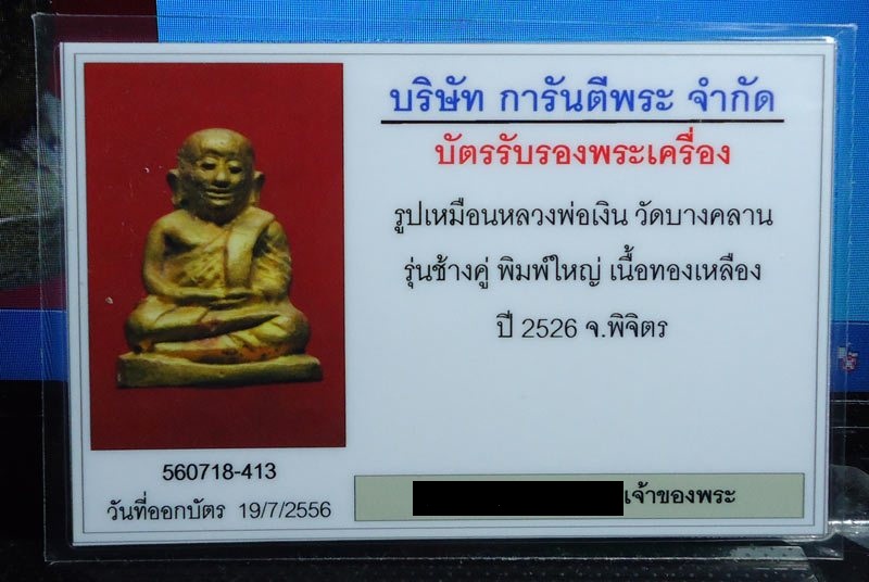 บัตรรับประกันพระแท้