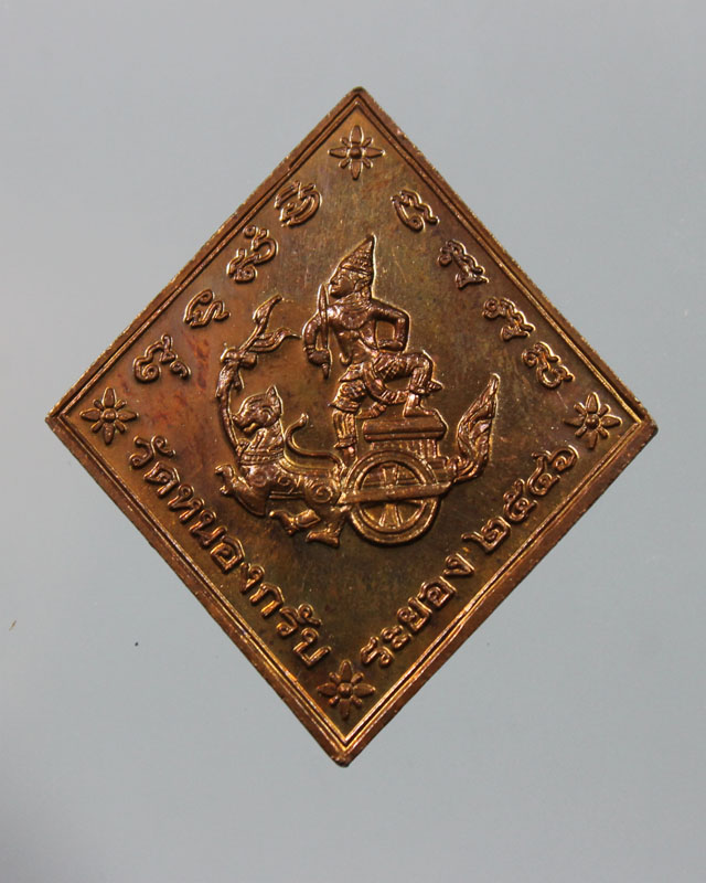 เหรียญกรมหลวงชุมพร หลวงพ่อสาคร วัดหนองกรับ จ.ระยอง ปี 2546 เนื้อทองแดง เคาะเดียวครับ