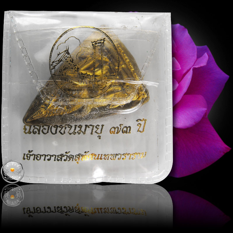เหรียญพระพุทธชินราช เนื้อทองทิพย์ ฉลองชนมายุ 73 ปี สมเด็จพระพุทธโฆษาจารย์ วัดสุทัศน์ฯ ปี 2547