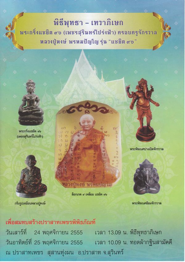 พระกริ่งแซยิด 96 เพชรสุรินทร์โปร่งฟ้า เสก 3 วาระพิธี(ปีครึ่ง) หลวงปู่หงษ์ พรหมปัญโญ สุสานทุ่งมน จ.สุ