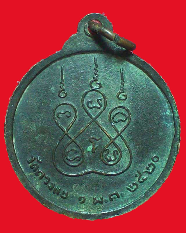 เหรียญพระวิมลธรรมภาณ(รัตน์)วัดดวงแข ปี2520