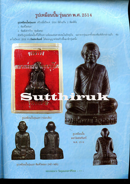 หนังสือ วัตถุมงคลยอดนิยม หลวงพ่อผาง วัดอุดมคงคาคีรีเขต จ.ขอนแก่น