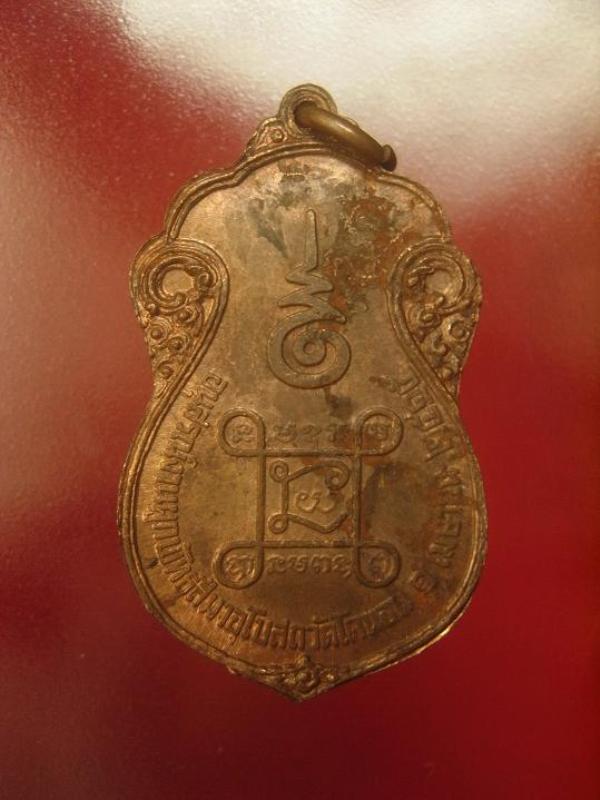 เหรียญหลวงปู่เอี่ยม วัดหนัง หลังยันต์สี่ ออกวัดโคนอน ปี2515 เนื้อทองแดง หลวงปู่โต๊ะปลุกเสก สวยครับ