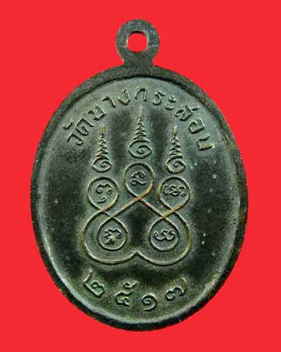 เหรียญหลวงพ่อเชย อินทโชโต วัดบางกระสอบ ปี2517 จ.สมุทรปราการ