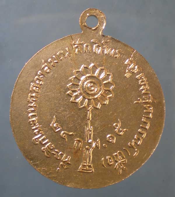 เหรียญฉลองสมณศักดิ์ ปี15 พระครูเขมสุตาภรณ์(เชื้อ) วัดเยื้องคงคาราม อ่างทอง