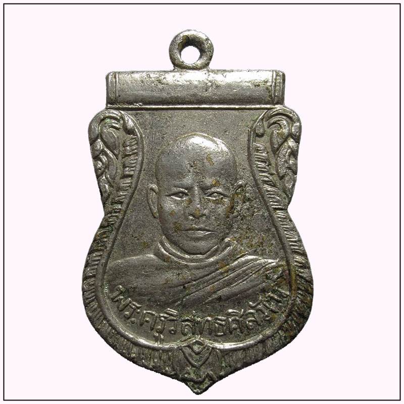 เหรียญพระครูวิสุทธศิลวัตร์ วัดเกาะตะเคียน จ.จันทบุรี พ.ศ๒๕๑๐