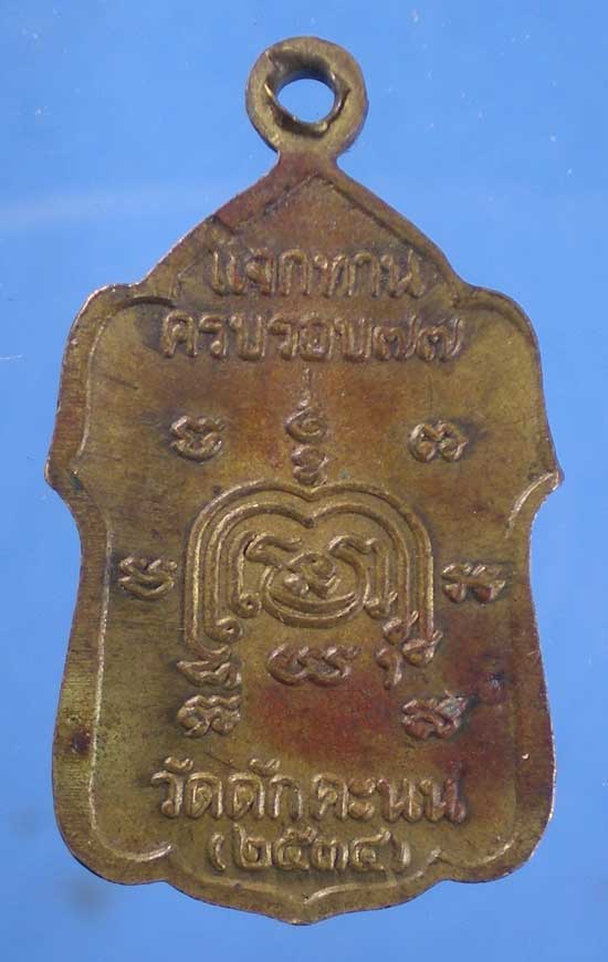 เหรียญอายุ77 ปี34 หลวงพ่อผล วัดดักคะนน ชัยนาท