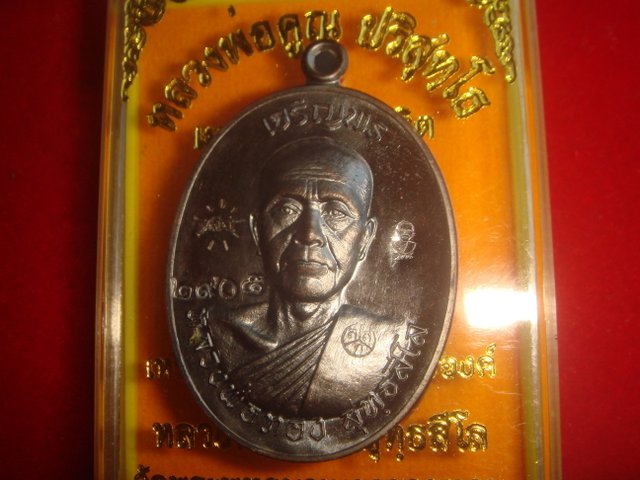 เหรียญเจริญพร หลวงพ่อทองวัดพระพุทธบาทเขายายหอม รุ่นแรกหลวงพ่อคูณปลุกเสก เนื้อทองแดงรมดำ หมายเลข2905