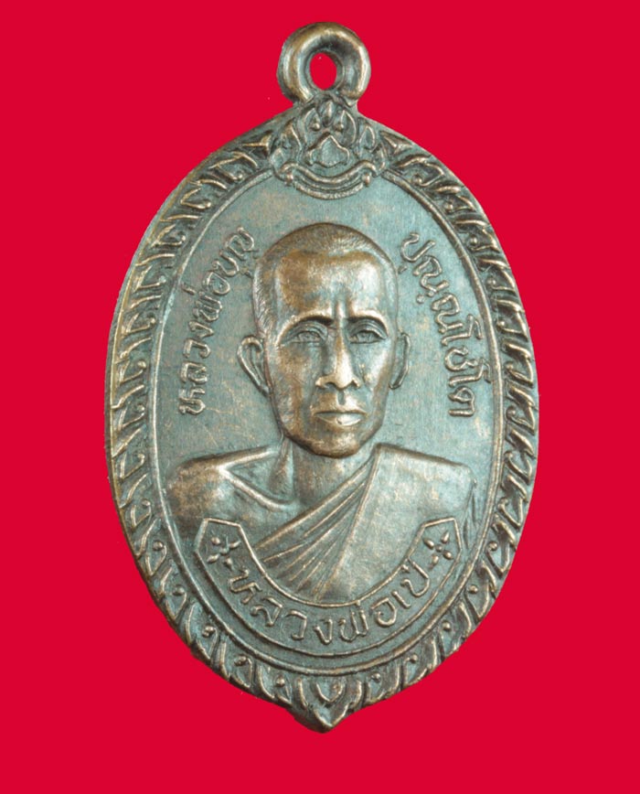 เหรียญหลวงพ่อบุญ (พ่อเป๋) วัดสุคันธศีลาราม(หอมศีล) ปี ๒๕๓๒
