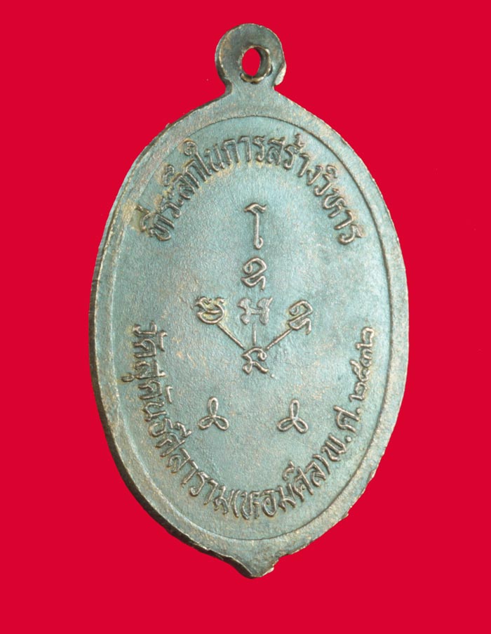 เหรียญหลวงพ่อบุญ (พ่อเป๋) วัดสุคันธศีลาราม(หอมศีล) ปี ๒๕๓๒