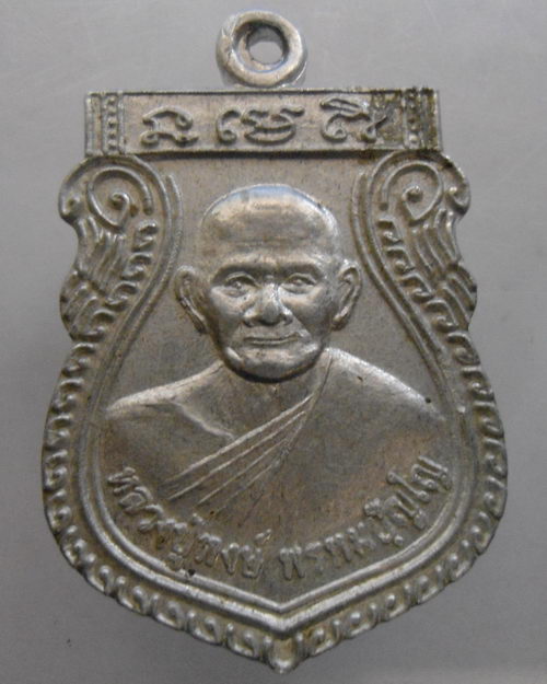 “ เหรียญเสมา หลวงปู่หงษ์ พรหมปัญโญ วัดเพชรบุรี (สุสานทุ่งมน) จ.สุรินทร์ ปี 2555 เนื้อขาปิ่นโต ”