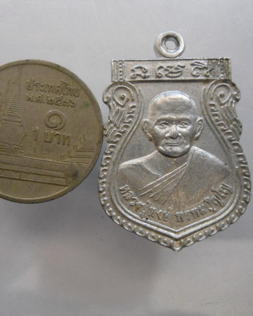 “ เหรียญเสมา หลวงปู่หงษ์ พรหมปัญโญ วัดเพชรบุรี (สุสานทุ่งมน) จ.สุรินทร์ ปี 2555 เนื้อขาปิ่นโต ”