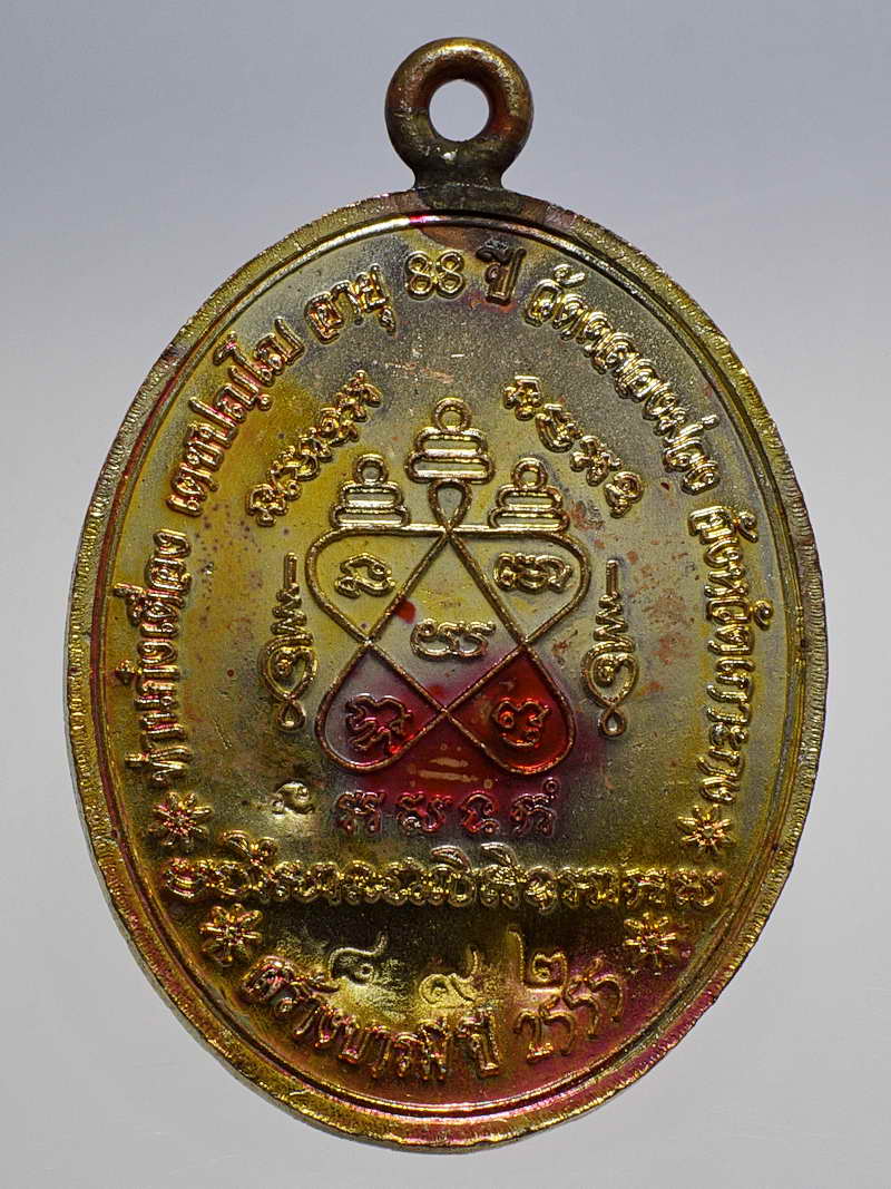 เหรียญห่วงเชื่อมรุ่นสร้างบารมี ปี๕๕ เนื้อทองแดง ท่านก๋งเตื่อง วัดคลองม่วง จ.เกาะกง