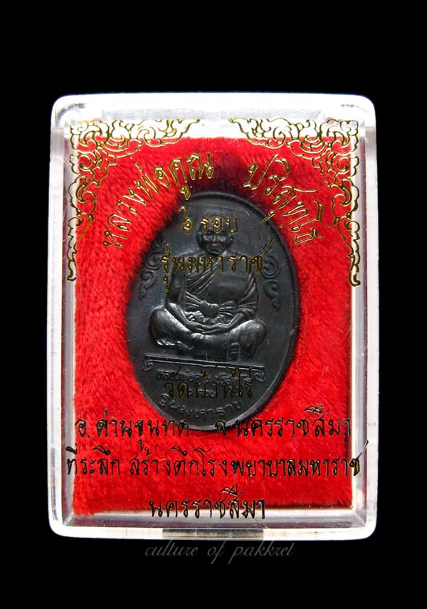  เหรียญหลวงพ่อคูณ ปริสุทโธ รุ่นมหาราช (48)