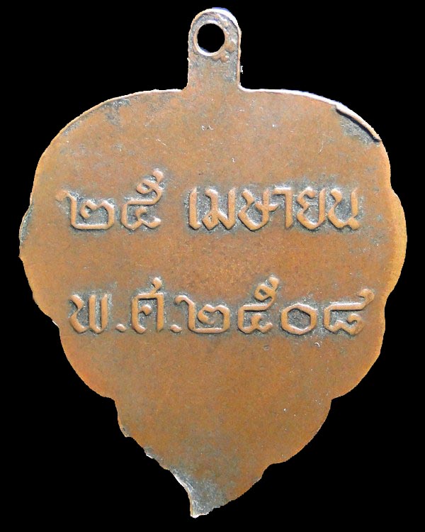 เหรียญใบโพธิ์ หลวงพ่อลี วัดอโศการาม ปี ๒๕๐๘