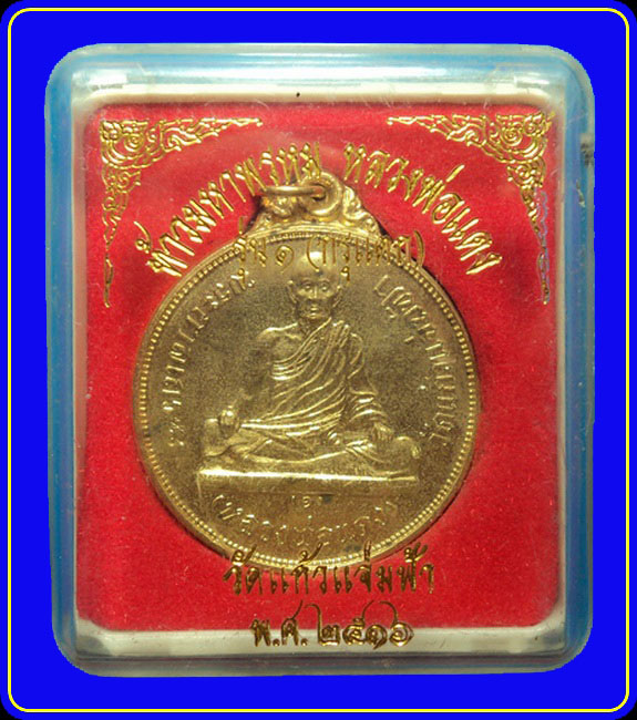 เหรียญท้าวมหาพรหม หลวงพ่อแดง วัดแก้วแจ่มฟ้า กรุงเทพฯ ปี16 เนื้อกะหลั่ยทอง
