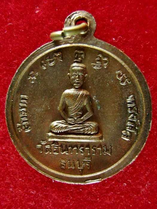เหรียญสมเด็จพระเจ้าตากสินมหาราช วัดอินทราราม ธนบุรี ปี2516
