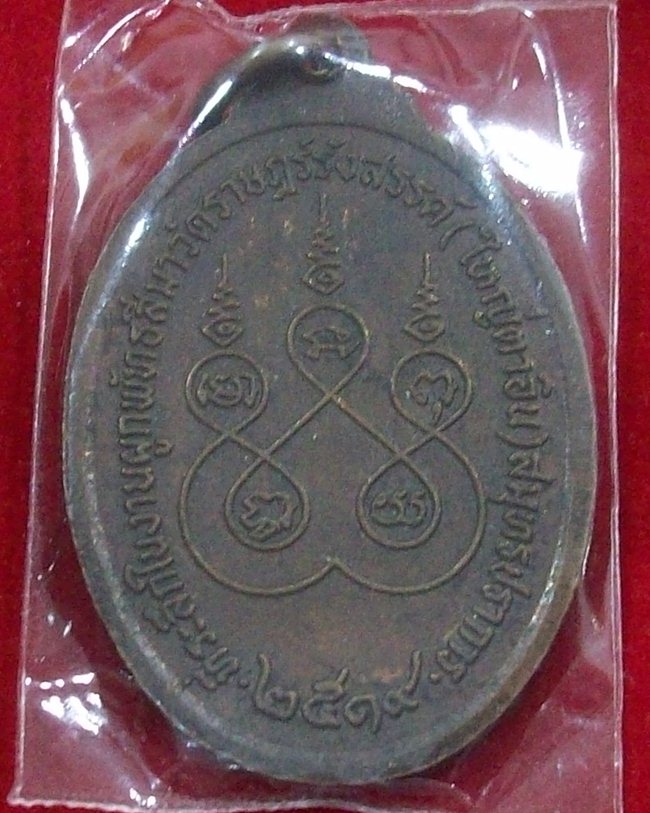 เหรียญ รุ่น ๒ หลวงพ่ออิน (เทวดา) วัดราษฎ์รังสรรค์ (ใหญ่ตาอิน) สมุทรปราการ ปี ๒๕๑๙