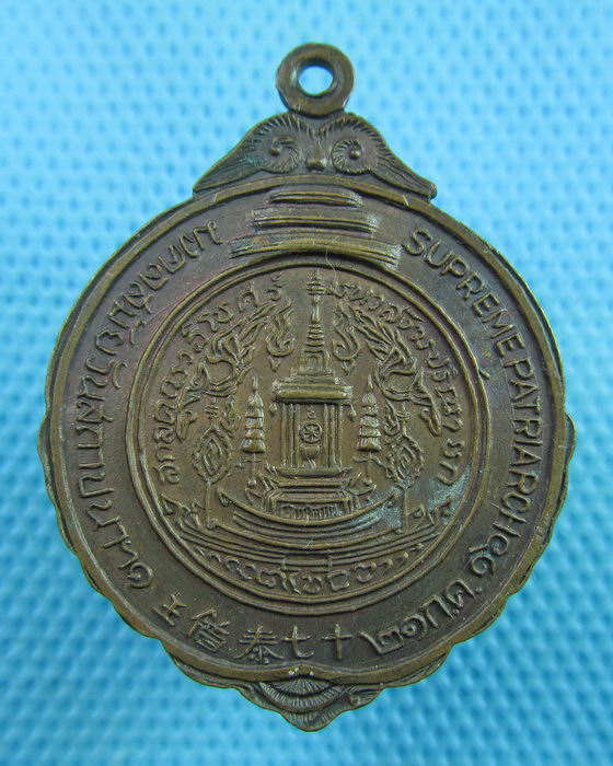 เหรียญสมเด็จพระสังฆราช ปุ่น(สมเด็จป๋า) มงคลสมัยวันสถาปนาฯ ปี2516 วัดโพธิ์..เริ่ม20บาท(16/06/57-139)
