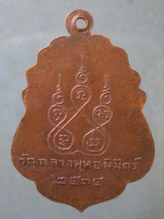 เหรียญปี14 หลวงพ่อพุฒ วัดกลางพุทธนิมิตร อ่างทอง