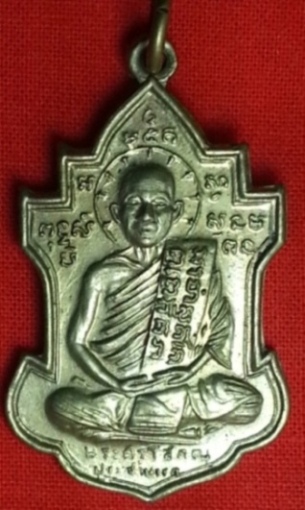 เหรียญหลวงพ่อนารถ วัดศรีโลหะราษฎร์บำรุง จ.กาญจนบุรี รุ่น 2 ปี2511 เนื้ออัลปาก้า สวยมากครับ