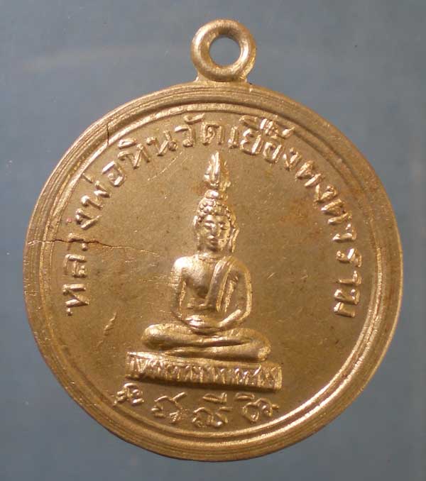 เหรียญฉลองสมณศักดิ์ ปี15 พระครูเขมสุตาภรณ์(เชื้อ) วัดเยื้องคงคาราม อ่างทอง
