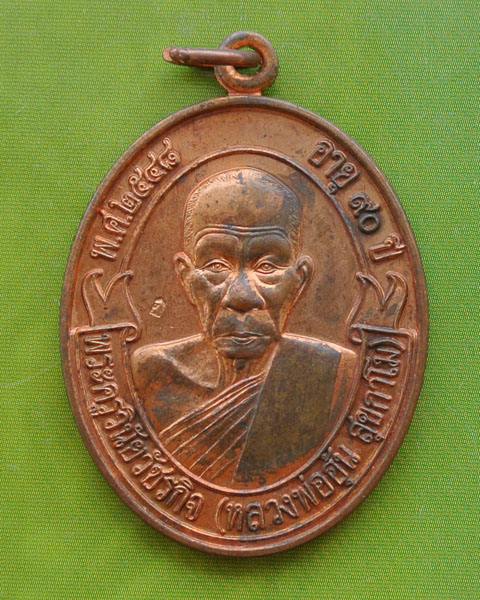 เหรียญโบว์ รุ่น 1 หลวงพ่ออุ้น ปี ๒๕๔๘