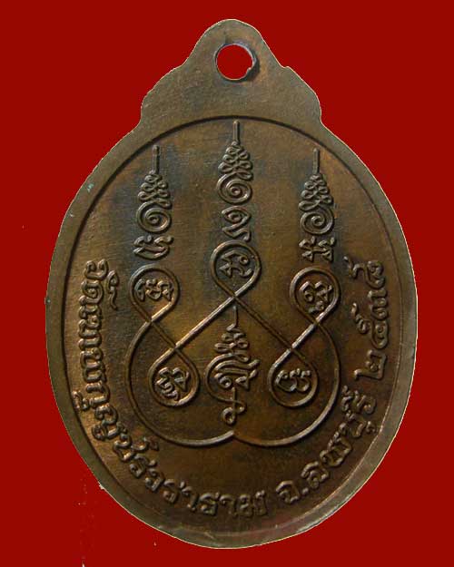 เหรียญหลวงปู่มัง วัดเทพกุญชร จ.ลพบุรี ปี 2538 (0204)